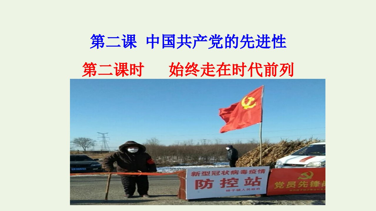 新教材高中政治第一单元中国共产党的领导第二课第二框始终走在时代前列课件部编版必修3