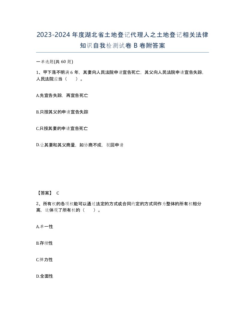 2023-2024年度湖北省土地登记代理人之土地登记相关法律知识自我检测试卷B卷附答案