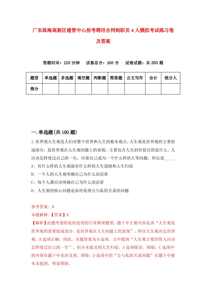 广东珠海高新区建管中心招考聘用合同制职员4人模拟考试练习卷及答案第2套