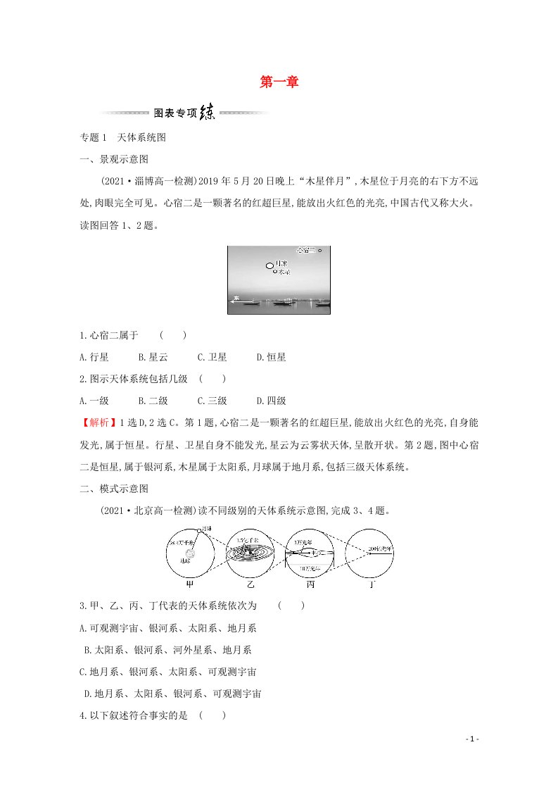 2021_2022学年新教材高中地理第一章宇宙中的地球单元提升专练含解析湘教版必修1