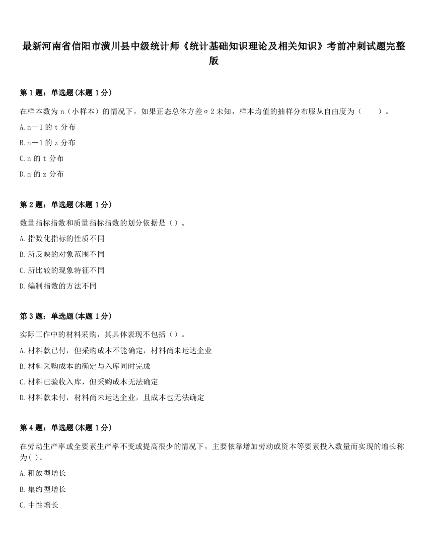 最新河南省信阳市潢川县中级统计师《统计基础知识理论及相关知识》考前冲刺试题完整版