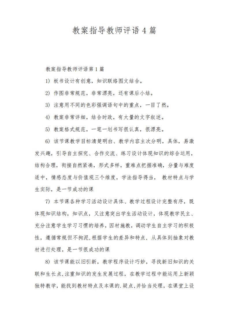 教案指导教师评语4篇