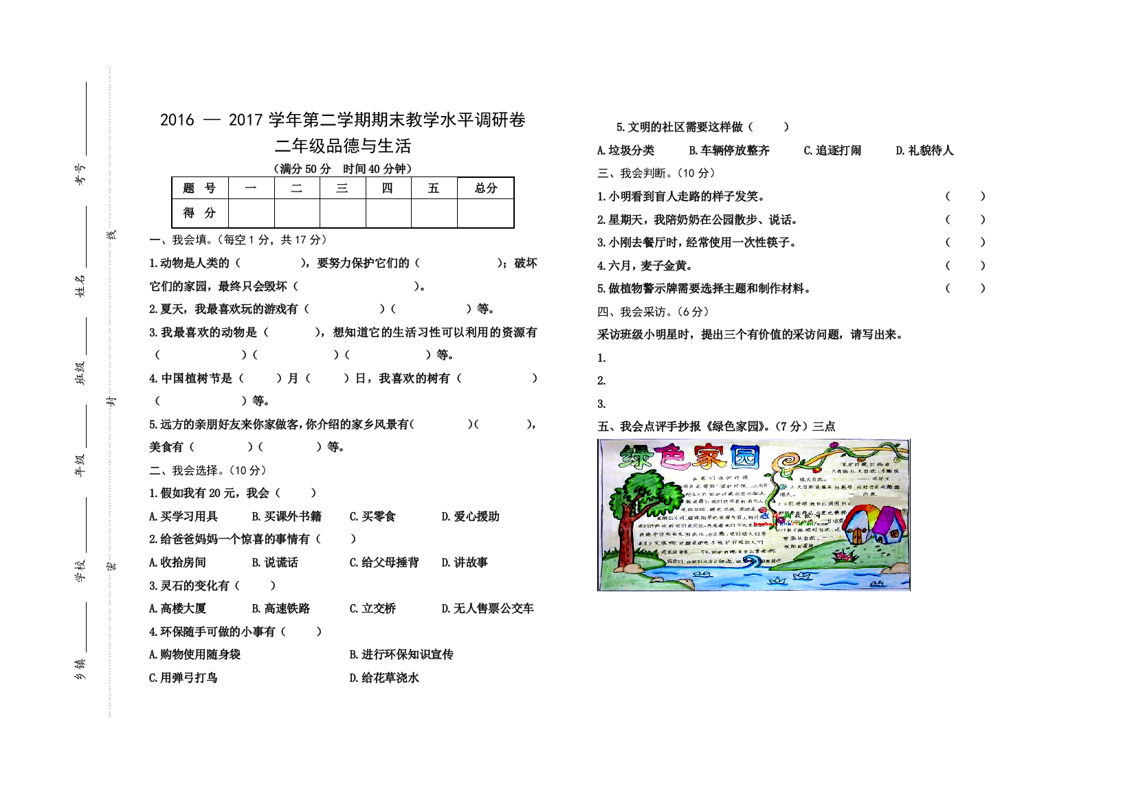 山西省晋中市灵石县道德与法治二年级2016-2017学年下学期期末水平调研卷人教部编版