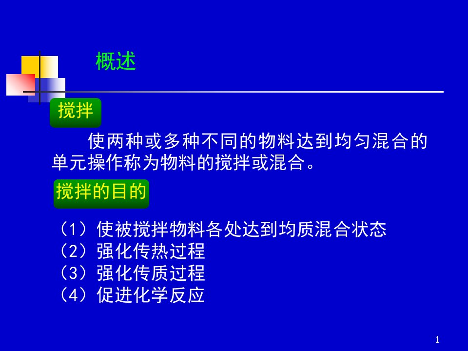 化工原理第四章液体搅拌