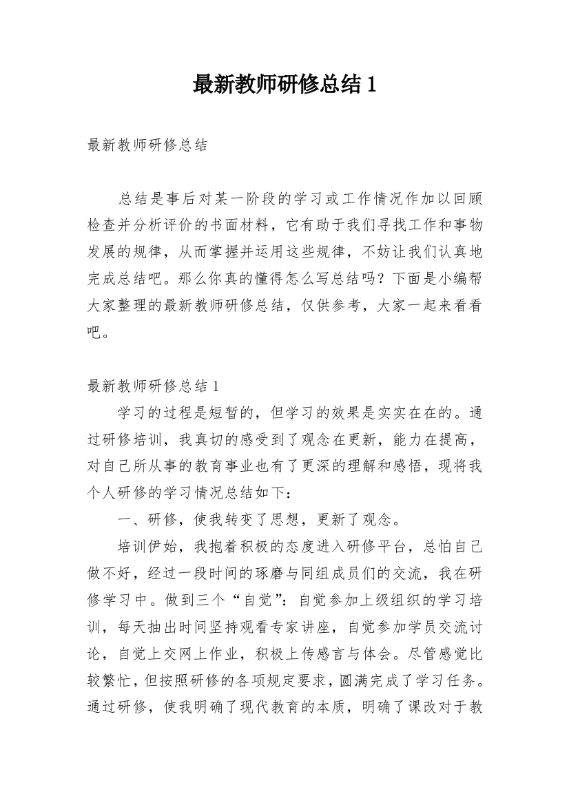 最新教师研修总结1