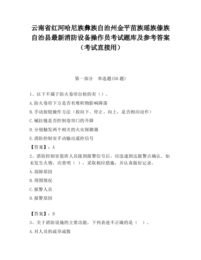 云南省红河哈尼族彝族自治州金平苗族瑶族傣族自治县最新消防设备操作员考试题库及参考答案（考试直接用）