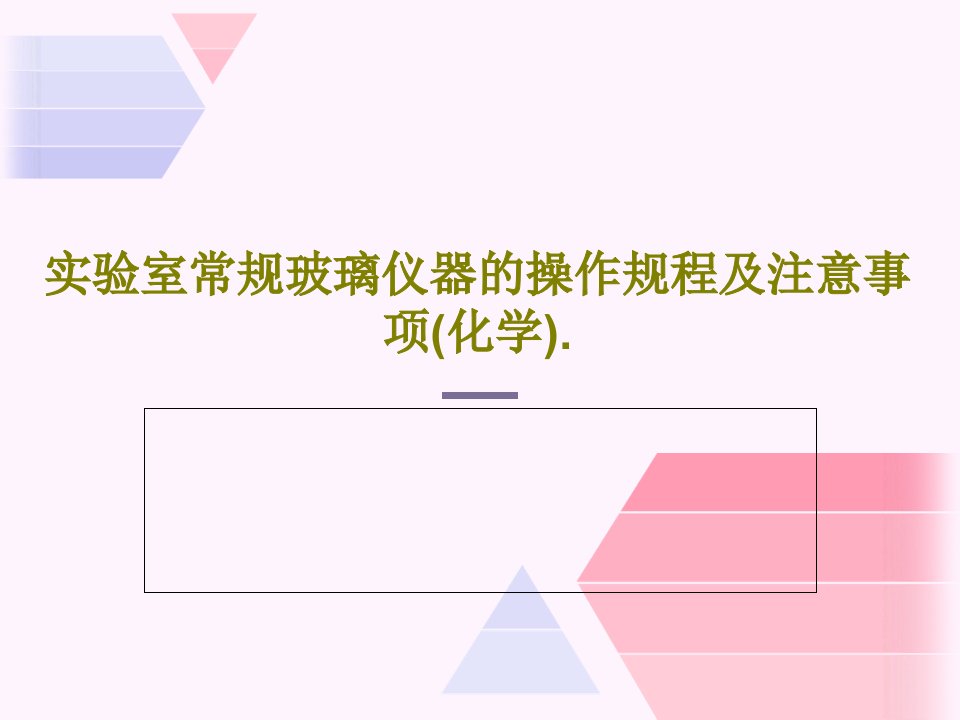 实验室常规玻璃仪器的操作规程及注意事项(化学).共36页