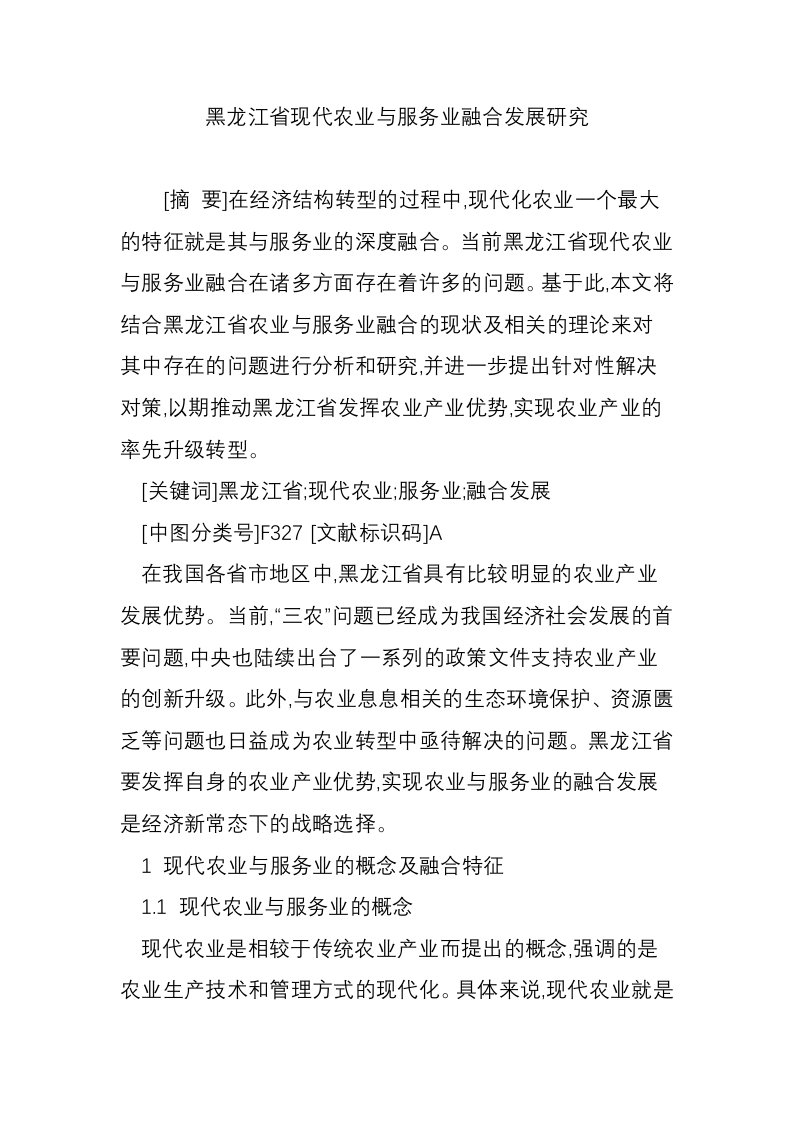 黑龙江省现代农业与服务业融合发展研究