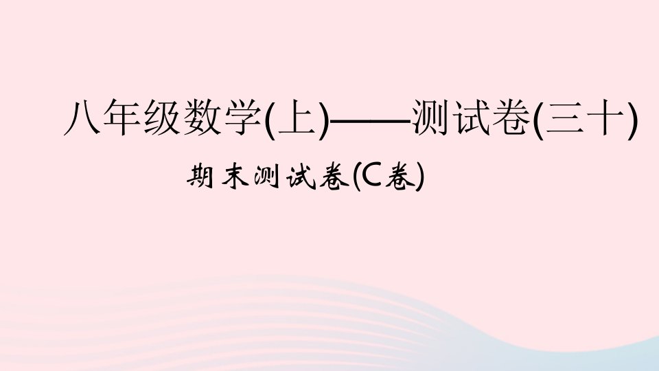 2022八年级数学上学期期末测试卷C卷课件新版浙教版