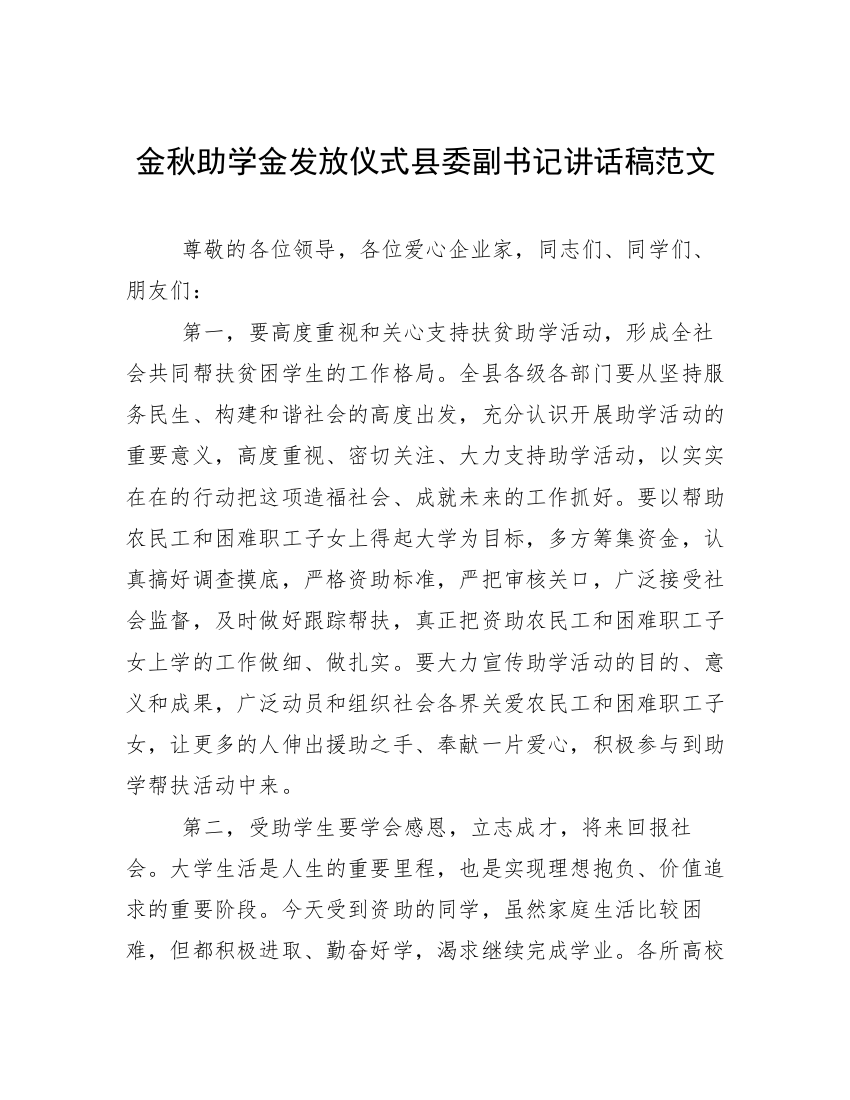 金秋助学金发放仪式县委副书记讲话稿范文