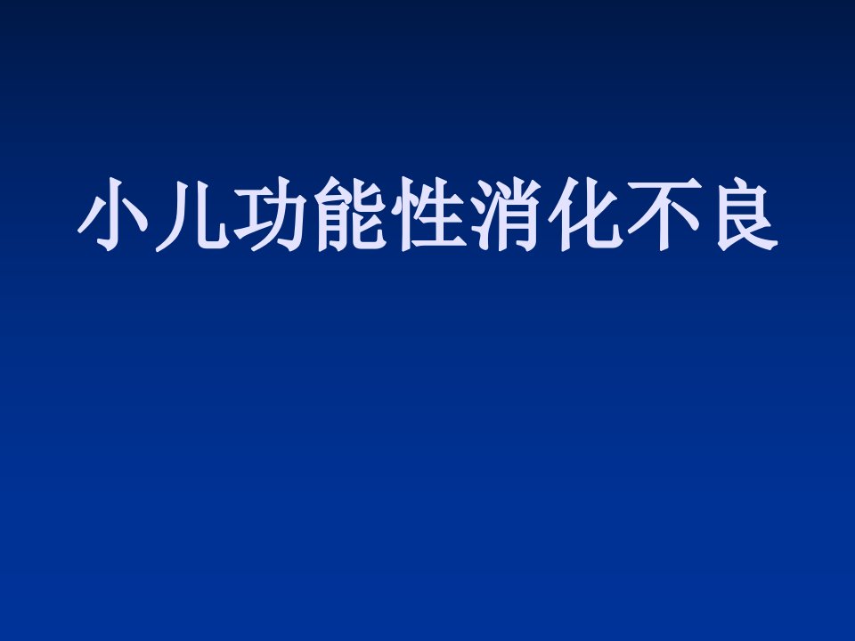 小儿功能性消化不良