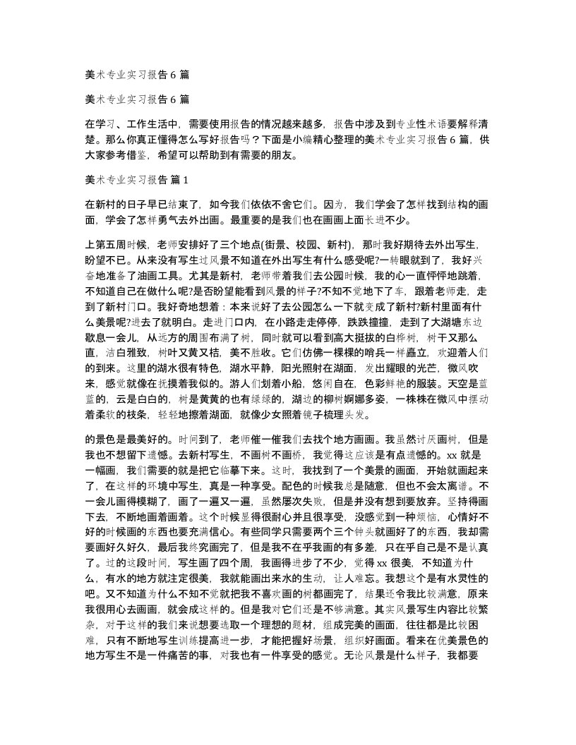 美术专业实习报告6篇