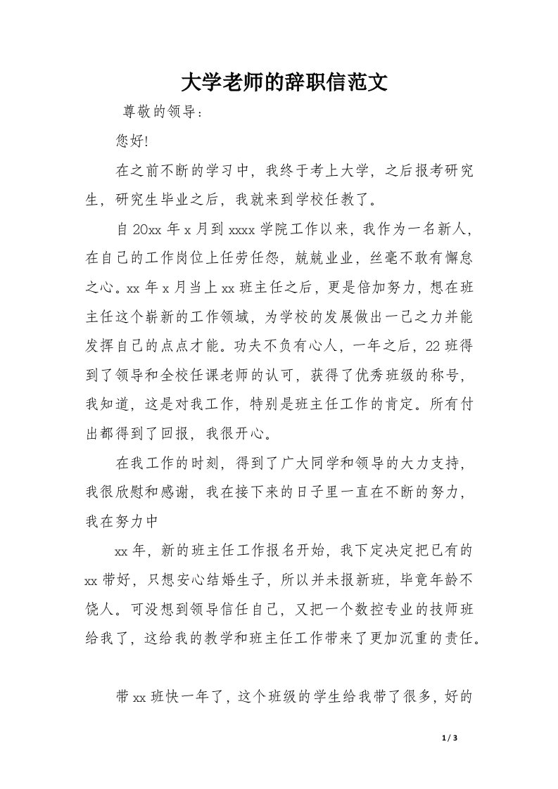 大学老师的辞职信范文