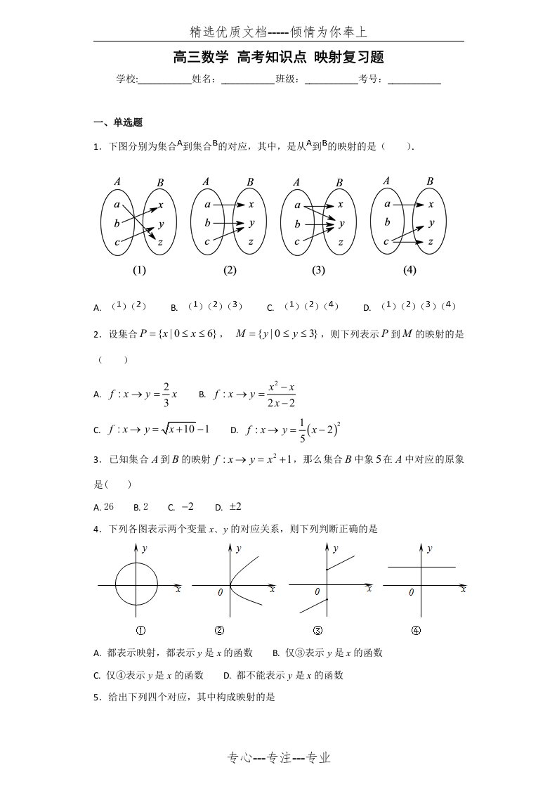 高中三年级数学高考知识点映射复习试题(共9页)