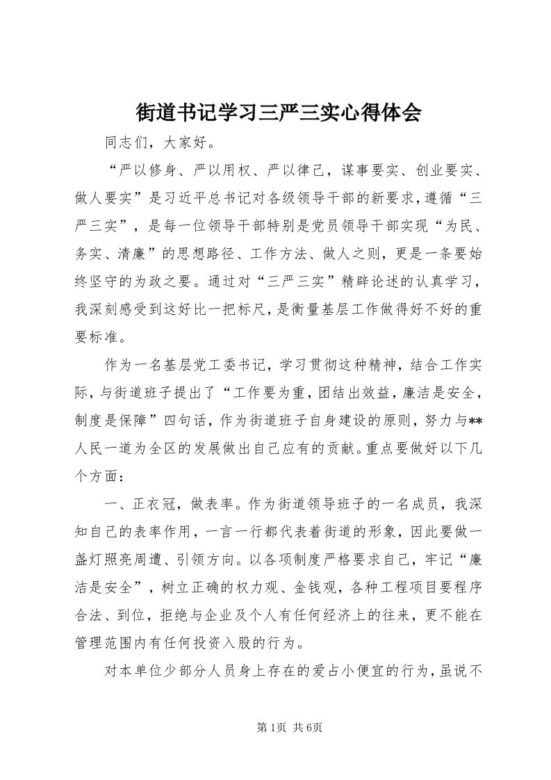 3街道书记学习三严三实心得体会