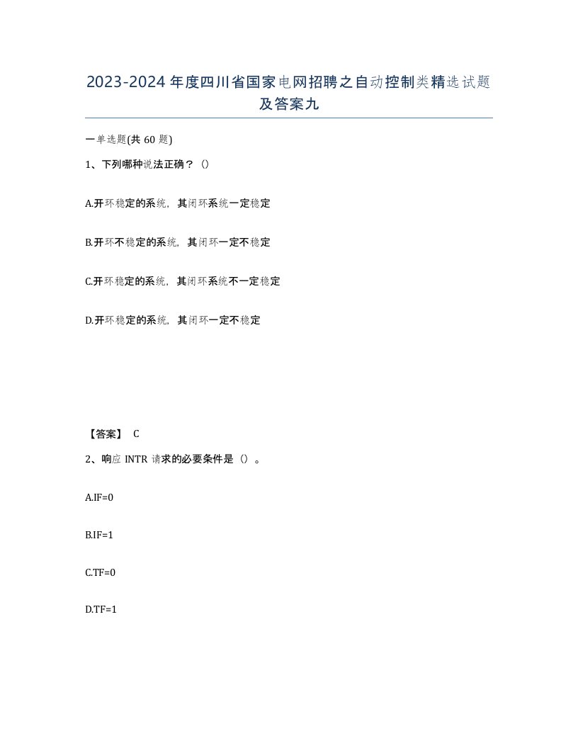 2023-2024年度四川省国家电网招聘之自动控制类试题及答案九