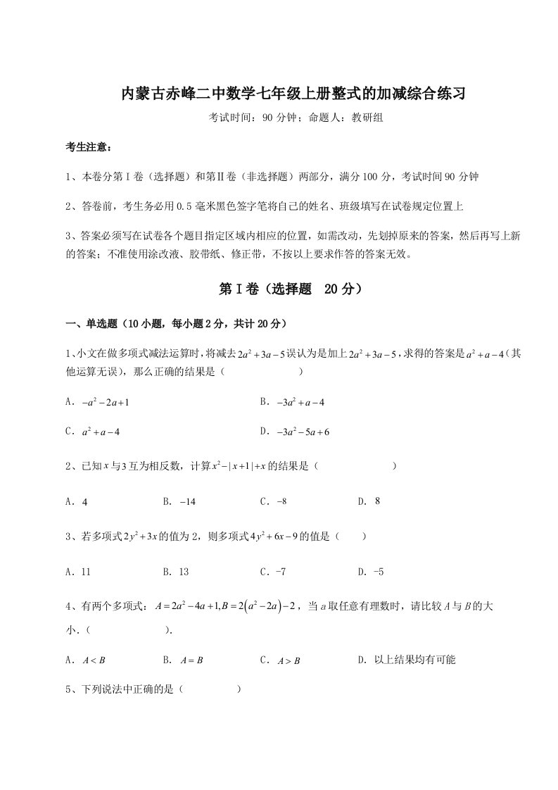 小卷练透内蒙古赤峰二中数学七年级上册整式的加减综合练习练习题