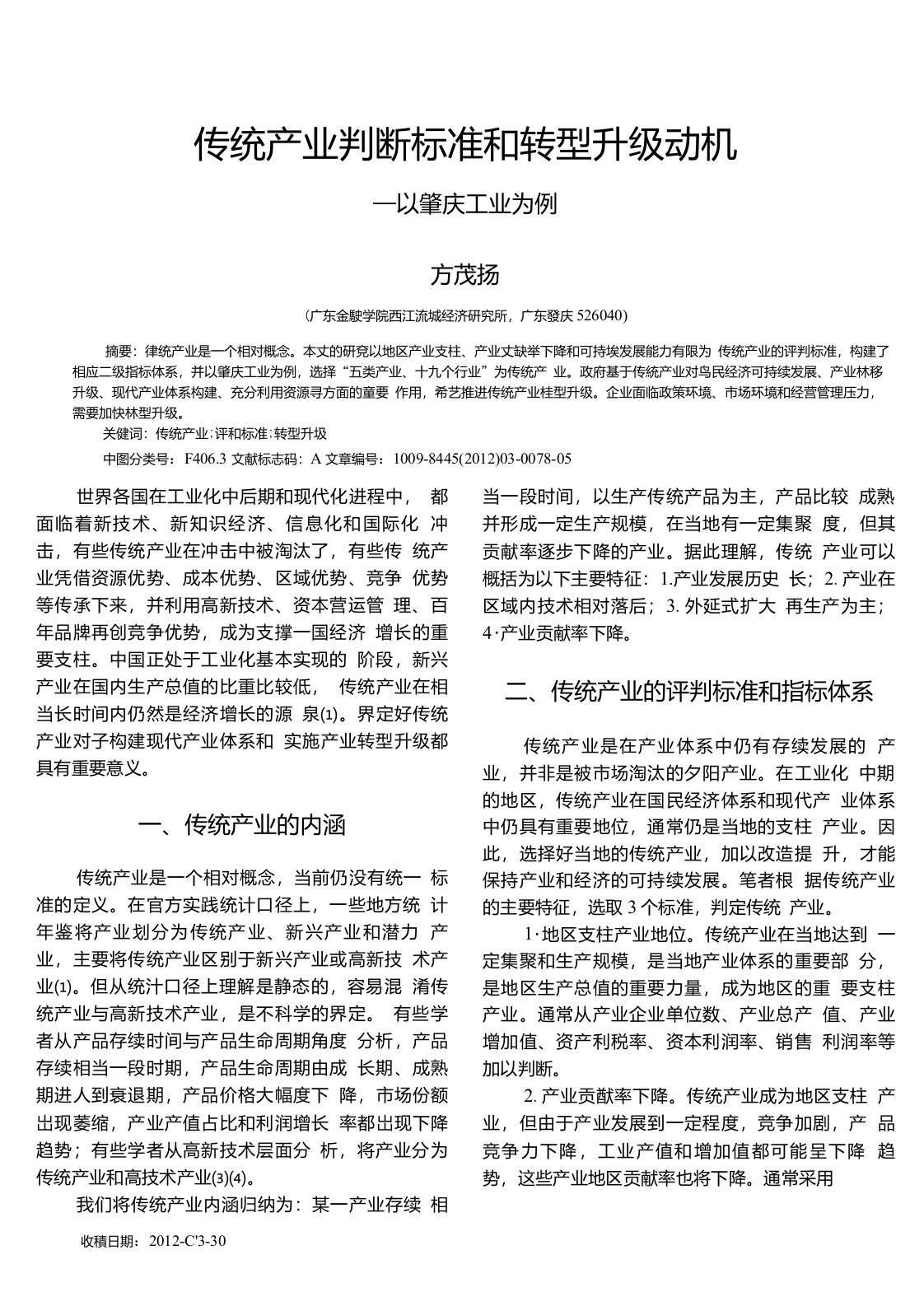 传统产业判断标准和转型升级动机——以肇庆工业为例