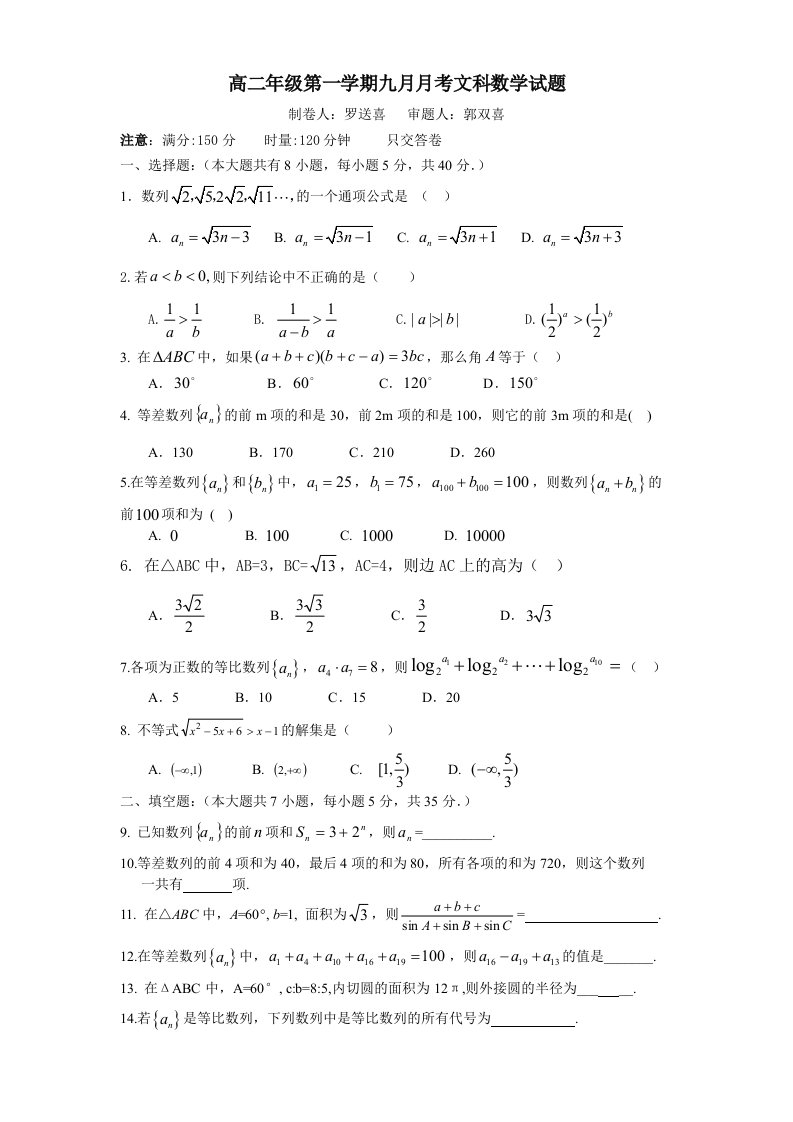 高二年级第一学期九月月考文科数学试题