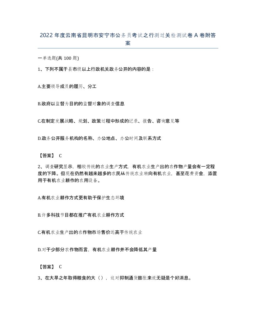 2022年度云南省昆明市安宁市公务员考试之行测过关检测试卷A卷附答案