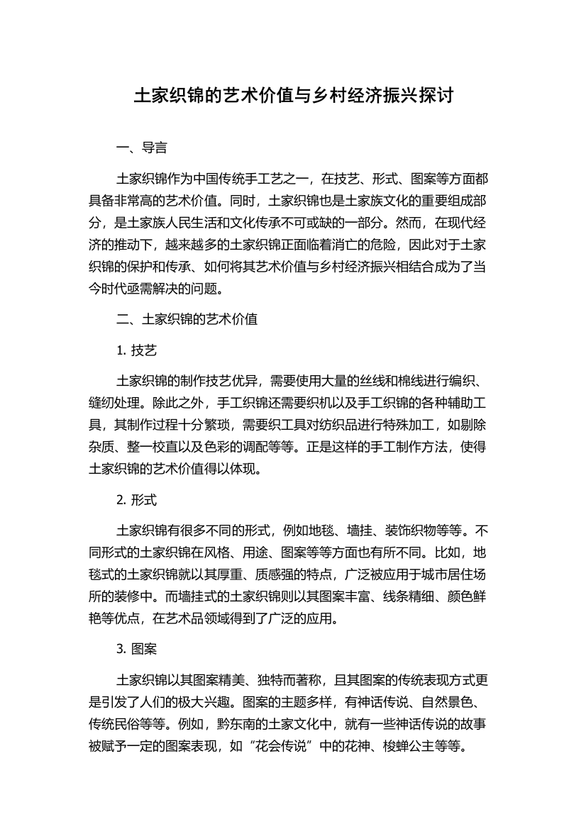 土家织锦的艺术价值与乡村经济振兴探讨