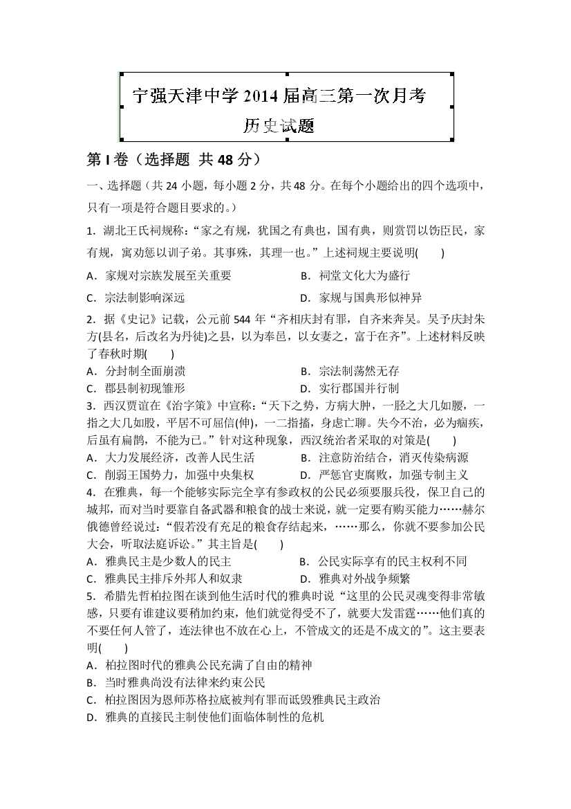 陕西省宁强县天津高级中学2014届高三上学期第一次月考历史试题