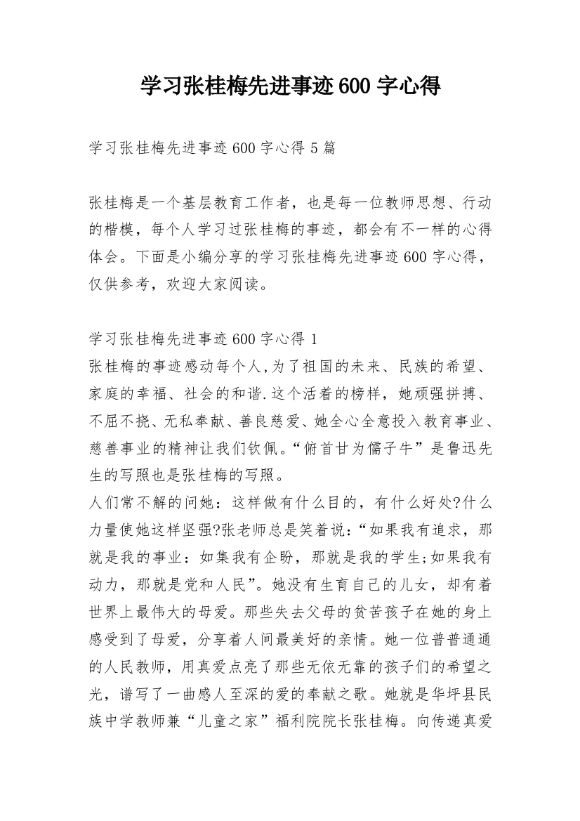 学习张桂梅先进事迹600字心得