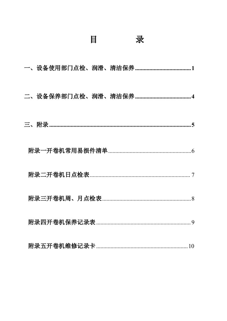 硅钢片纵剪机组(维护保养规范)[1]参考资料