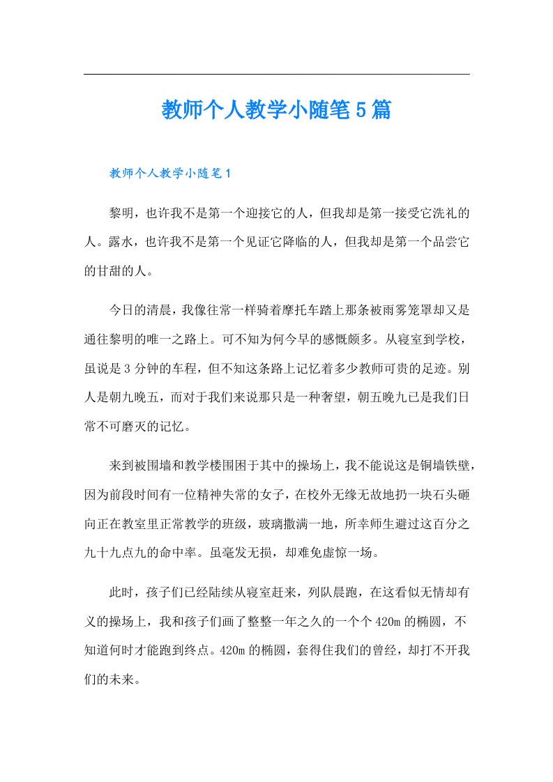 教师个人教学小随笔5篇