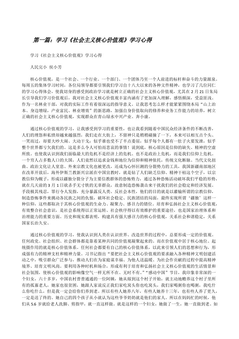 学习《社会主义核心价值观》学习心得[修改版]