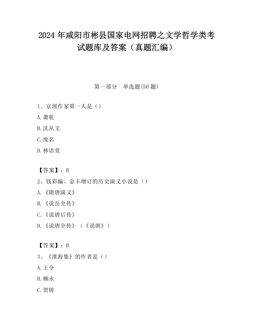 2024年咸阳市彬县国家电网招聘之文学哲学类考试题库及答案（真题汇编）