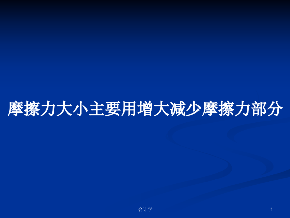 摩擦力大小主要用增大减少摩擦力部分