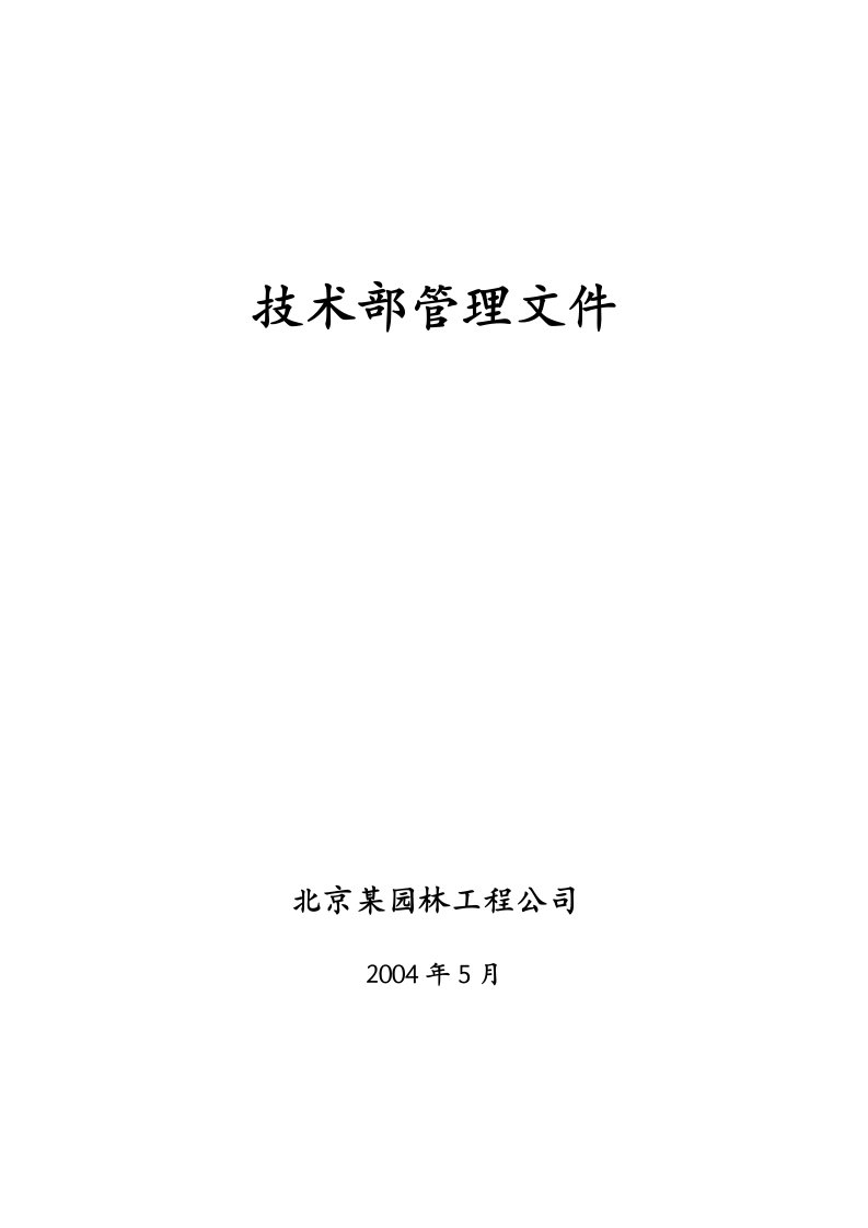 某园林工程公司技术部管理文件