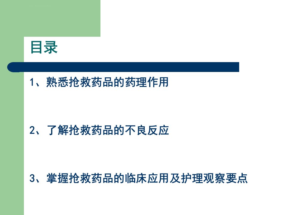 抢救车药物的应用及护理全套完整ppt课件