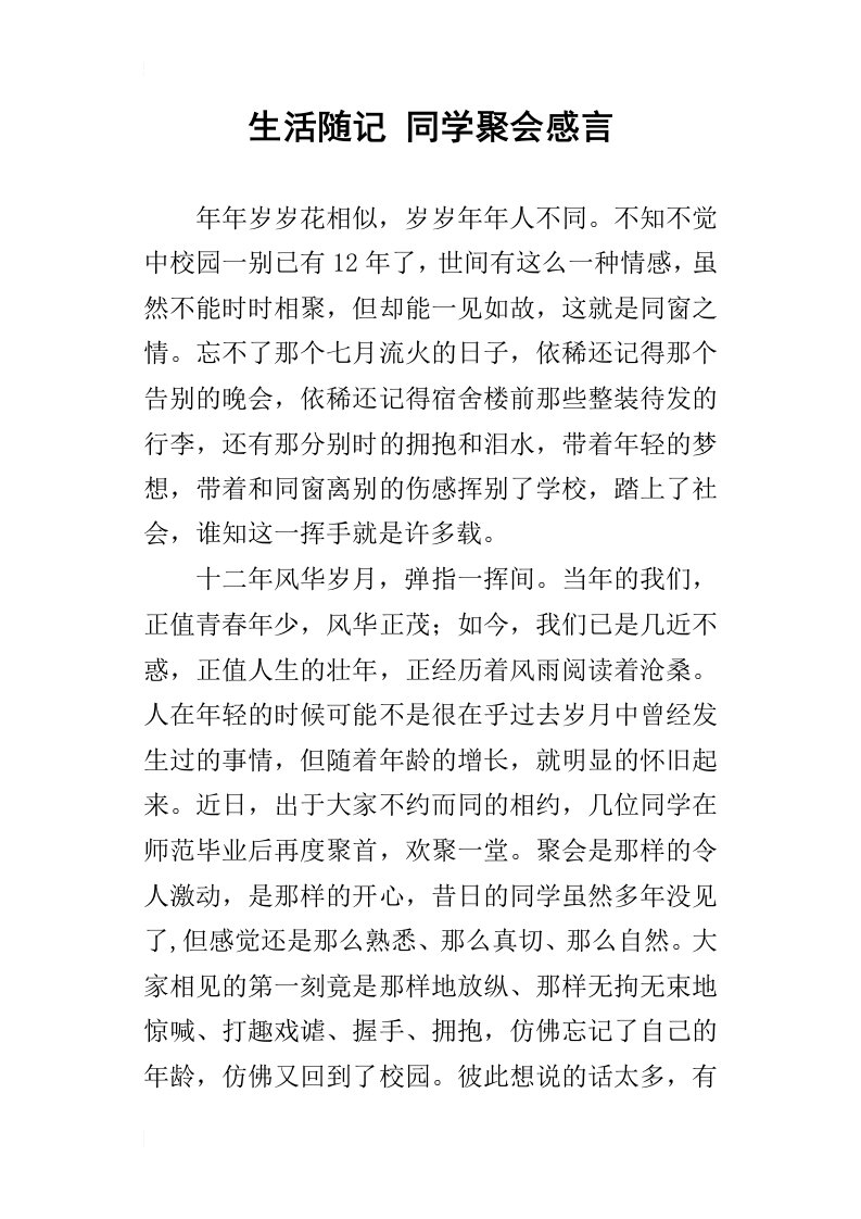 生活随记同学聚会感言