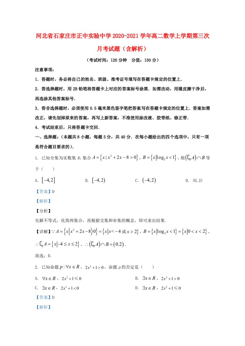 河北省石家庄市正中实验中学2020_2021学年高二数学上学期第三次月考试题含解析