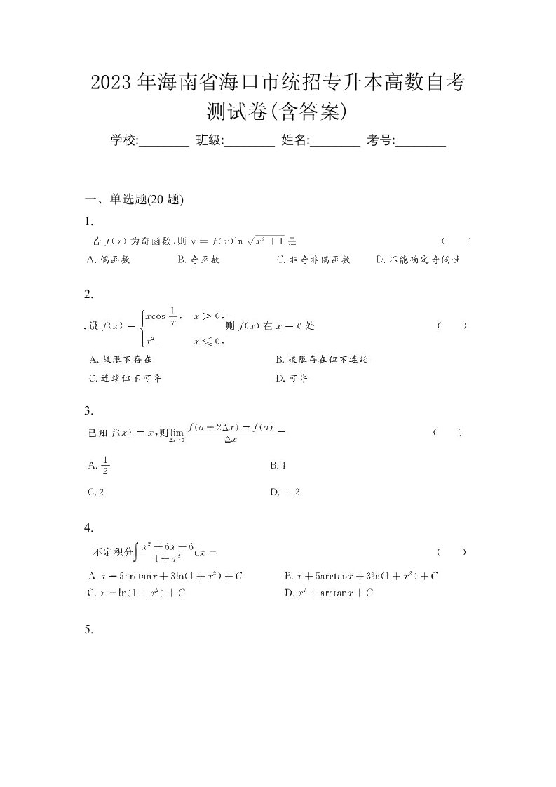 2023年海南省海口市统招专升本高数自考测试卷含答案