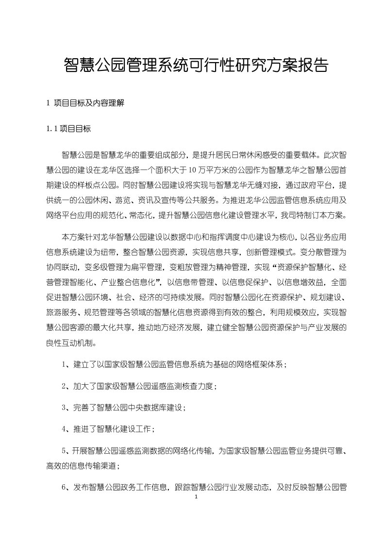 智慧公园管理系统可行性研究方案报告