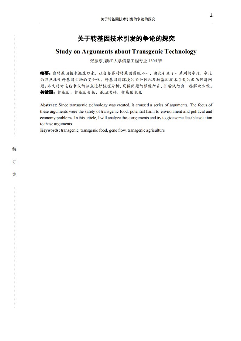 关于转基因技术引发的争论的探究