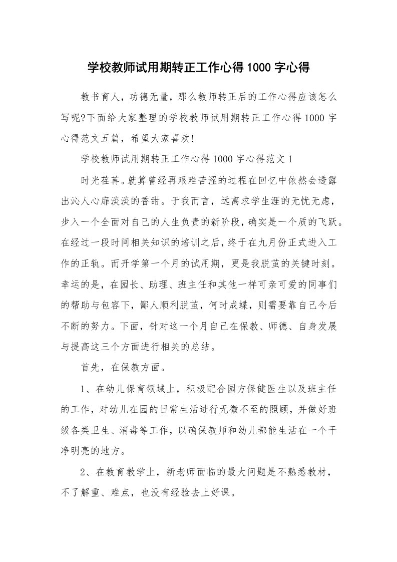 工作心得_学校教师试用期转正工作心得1000字心得