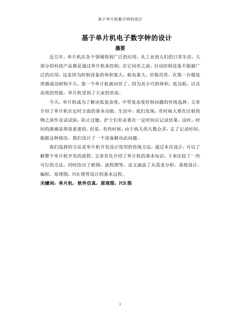 毕业设计（论文）-基于51单片机数字时钟的设计