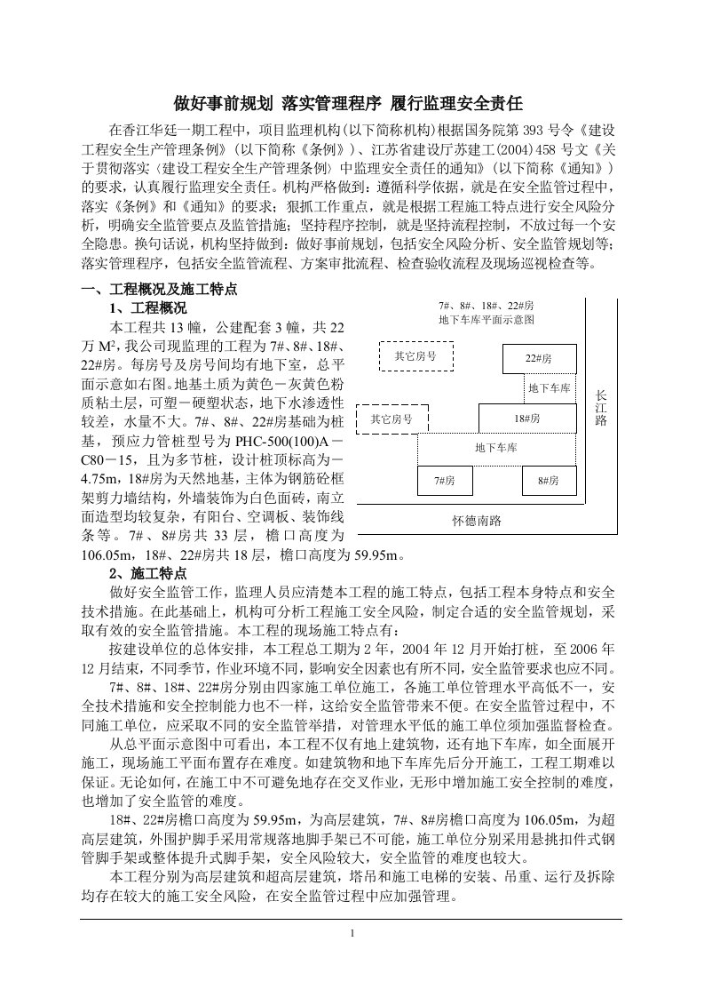 做好事前规划_落实管理程序_履行监理安全责任