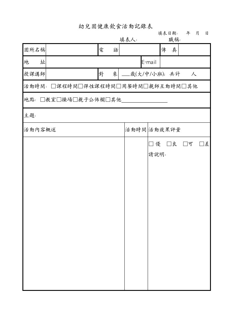 幼儿园健康饮食活动记录表