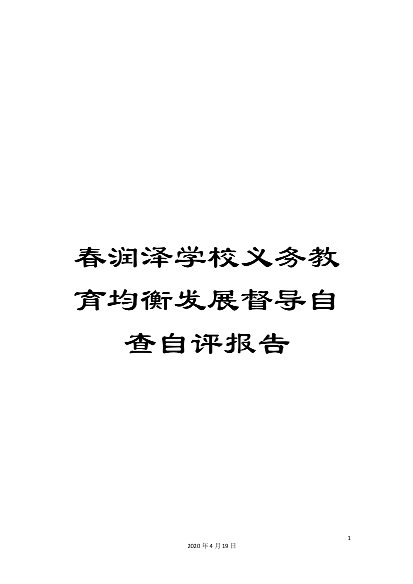 春润泽学校义务教育均衡发展督导自查自评报告