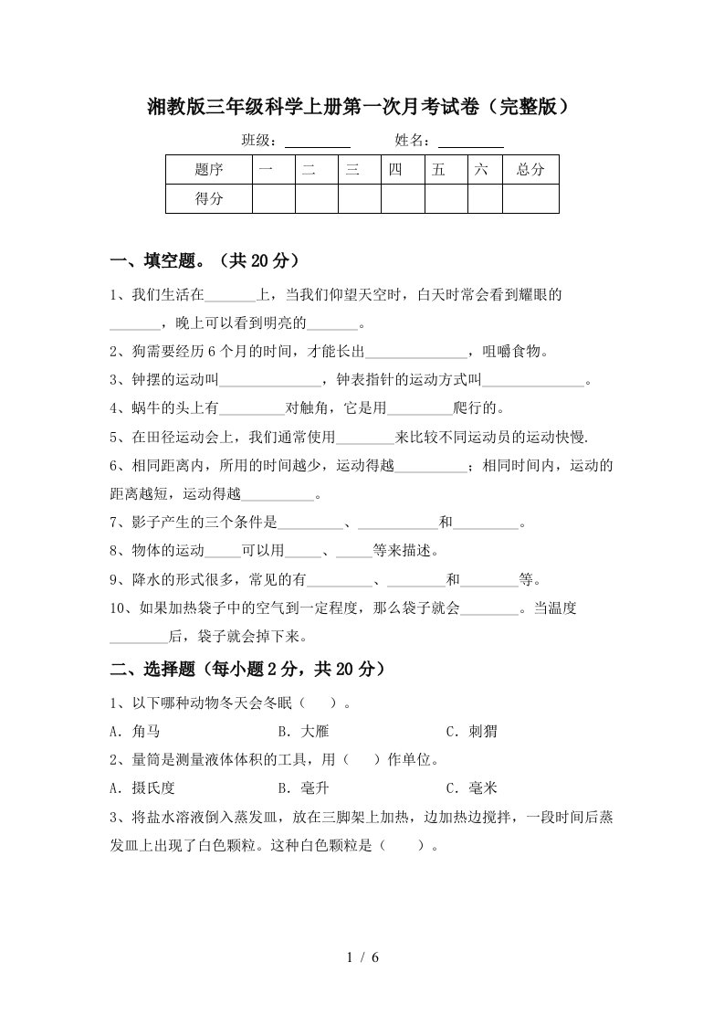 湘教版三年级科学上册第一次月考试卷完整版