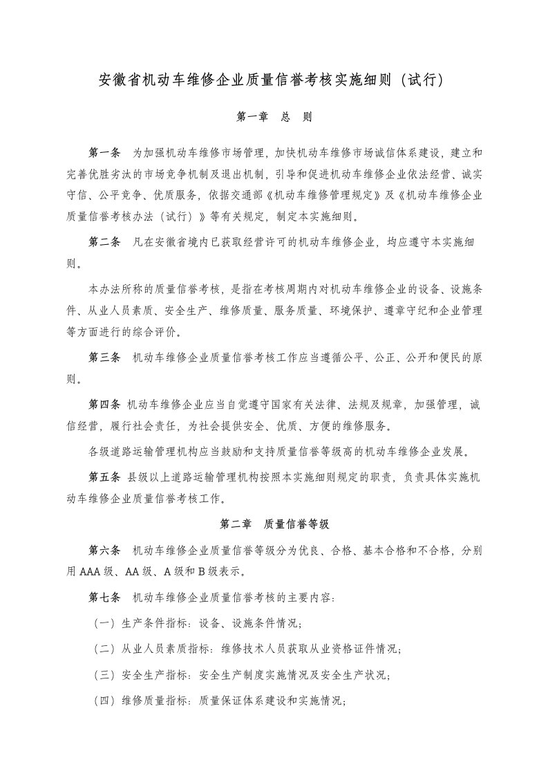 绩效考核-安徽省机动车维修企业质量信誉考核实施细则