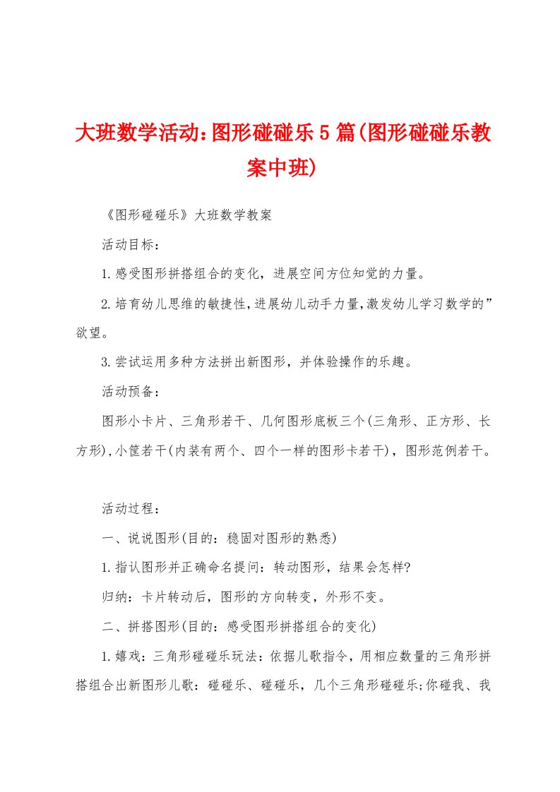 大班数学活动：图形碰碰乐5篇(图形碰碰乐教案中班)