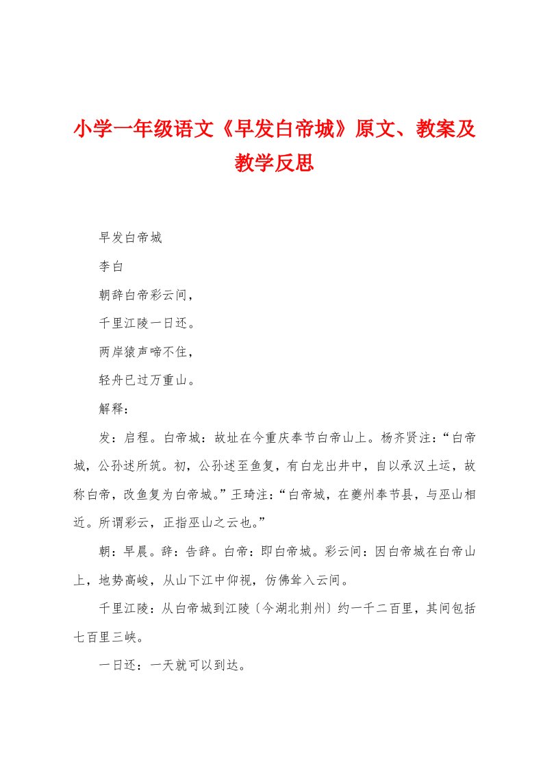 小学一年级语文《早发白帝城》原文教案及教学反思