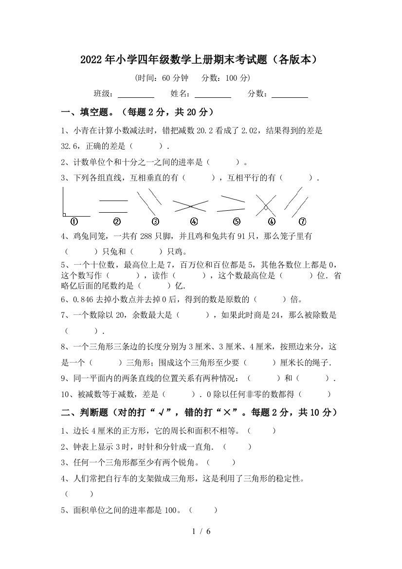 2022年小学四年级数学上册期末考试题(各版本)