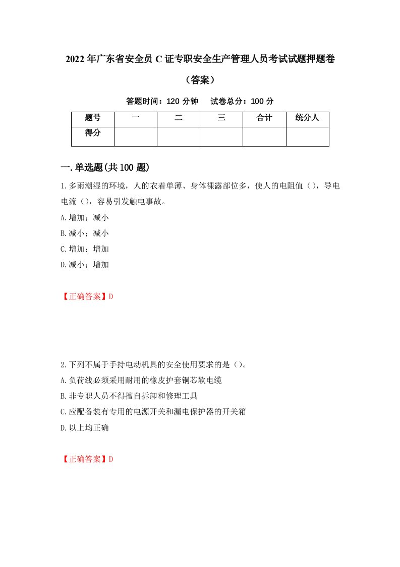 2022年广东省安全员C证专职安全生产管理人员考试试题押题卷答案第99套